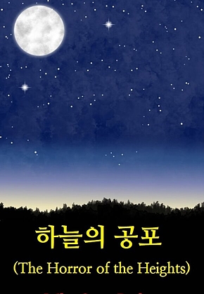 하늘의 공포 : The Horror of the Heights 표지
