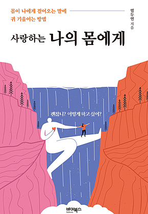 사랑하는 나의 몸에게 표지