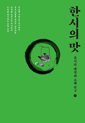 한시의 맛 표지