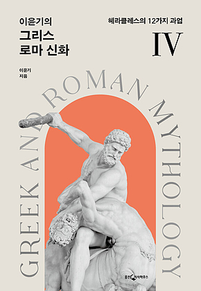 이윤기의 그리스 로마 신화 4 (개정) 표지