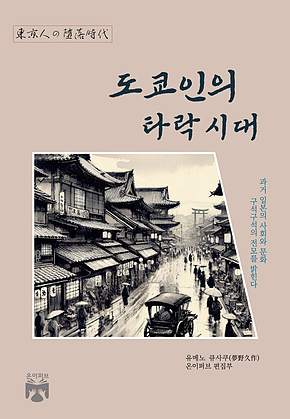 도쿄인의 타락시대 표지