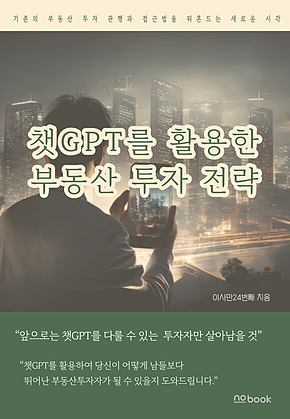 챗GPT를 활용한 부동산 투자 전략 : 앞으로는 챗GPT를 다룰 수 있는 투자자만 살아남을 것 표지