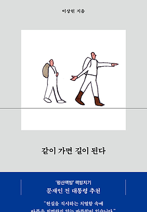 같이 가면 길이 된다 표지