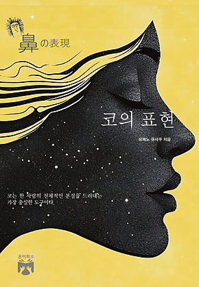 코의 표현 표지