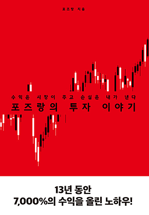 포즈랑의 투자 이야기 : 수익은 시장이 주고 손실은 내가 낸다 표지