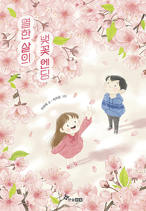 열한 살의 벚꽃 엔딩 표지