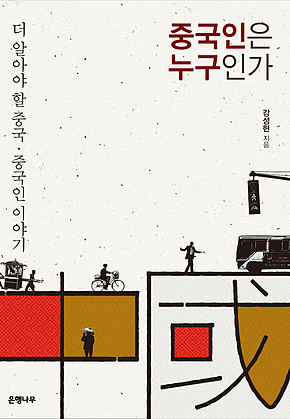 중국인은 누구인가 : 더 알아야 할 중국 ‧ 중국인 이야기 표지