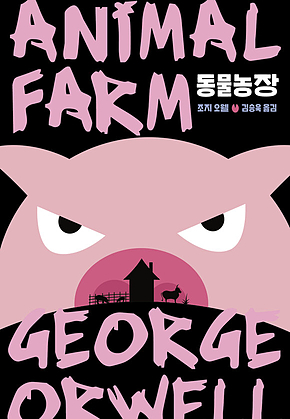 동물농장 : 조지 오웰 서문 2편 수록 표지