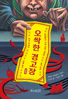 오싹한 경고장 표지