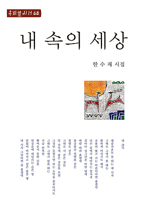 내 속의 세상 표지