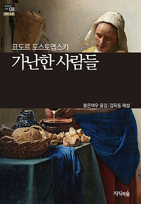 [세계문학산책8] 가난한 사람들 표지
