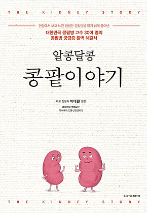 알콩달콩 콩팥이야기 표지