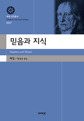 믿음과 지식(대우고전총서 7) 표지