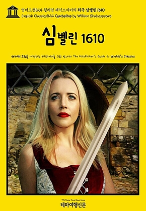 영어고전824 윌리엄 셰익스피어의 희극 심벨린 1610(English Classics824 Cymbeline by William Shakespeare) 표지