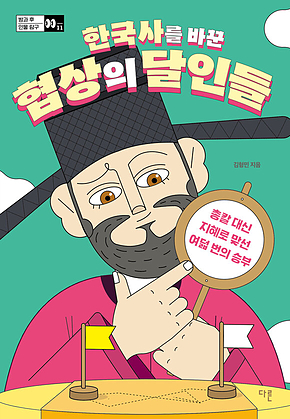 한국사를 바꾼 협상의 달인들 : 총칼 대신 지혜로 맞선 여덟 번의 승부 표지