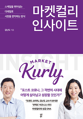 마켓컬리 인사이트 : 스케일을 뛰어넘는 디테일로 시장을 장악하는 방식 표지