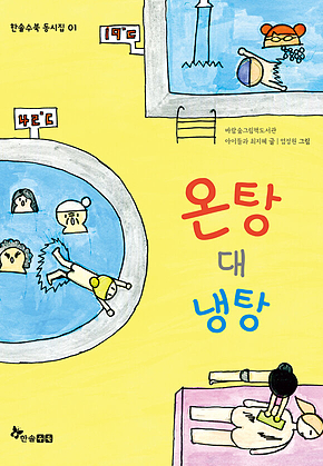 온탕 대 냉탕 표지