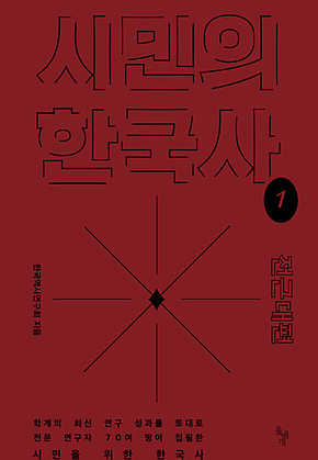 시민의 한국사 1 : 전근대편 표지