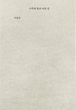나무와 돌과 어떤 것 표지