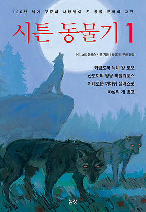 시튼 동물기 1 표지