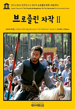 영어고전669 알렉상드르 뒤마의 브로즐린 자작; 10년 후Ⅱ(English Classics669 The Vicomte de Bragelonne; Or, Ten Years LaterⅡ by Alexandre Dumas) 표지