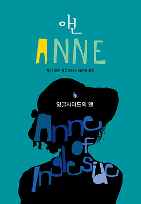 잉글사이드의 앤(ANNE 6) 표지