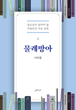물레방아 : 청소년이 읽어야 할 대한민국 대표 문학 표지