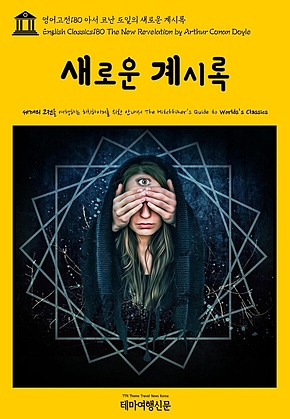 영어고전180 아서 코난 도일의 새로운 계시록(English Classics180 The New Revelation by Arthur Conan Doyle) 표지