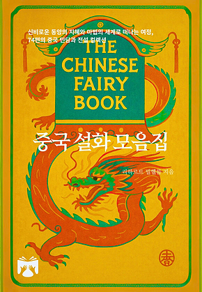 일본 어린이의 세계 : 그들의 생활과 이야기 표지