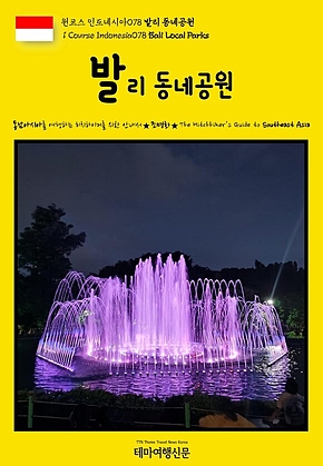 원코스 인도네시아078 발리 동네공원(1 Course Indonesia078 Bali Local Parks) 표지