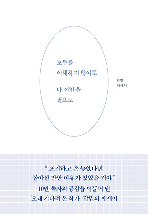 모두를 이해하지 않아도 다 껴안을 필요도 표지