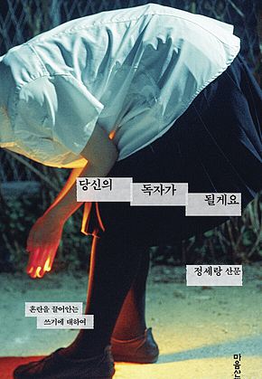 당신의 독자가 될게요 : 혼란을 끌어안는 쓰기에 대하여 표지