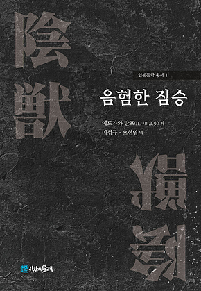 음험한 짐승 표지