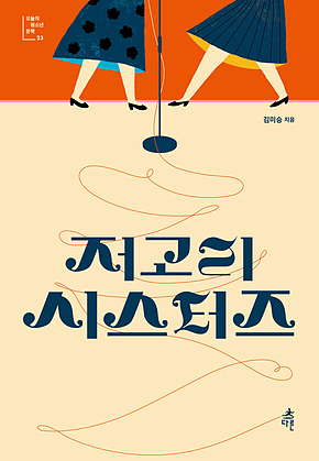 저고리 시스터즈 표지