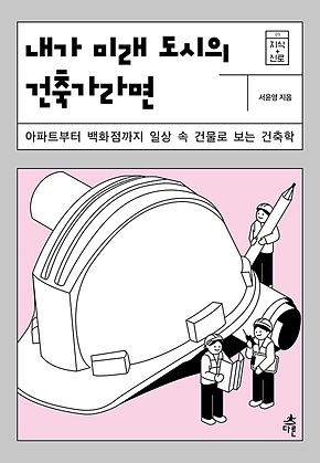 내가 미래 도시의 건축가라면 표지