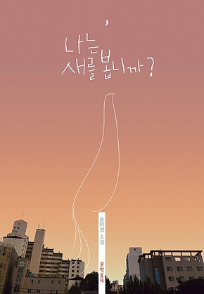 나는 새를 봅니까? 표지