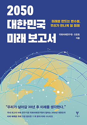 2050 대한민국 미래 보고서 표지