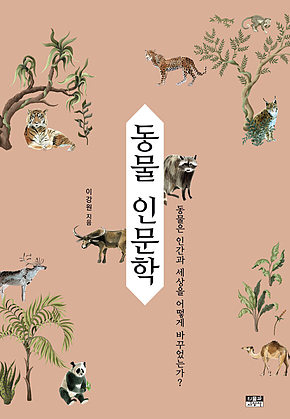 동물 인문학 표지
