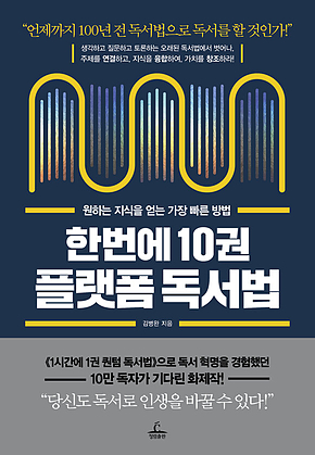 한번에 10권 플랫폼 독서법 : 원하는 지식을 얻는 가장 빠른 방법 표지