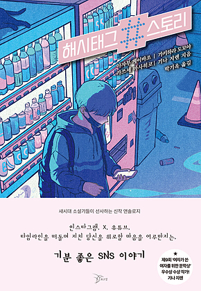 해시태그 스토리 표지