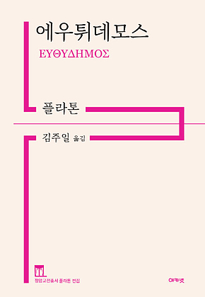 에우튀데모스 표지