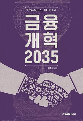 금융개혁 2035 표지