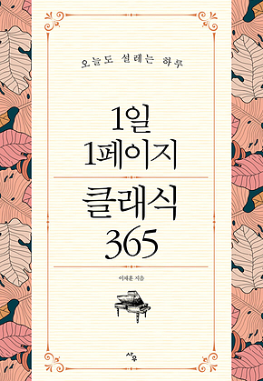 1일 1페이지 클래식 365 표지