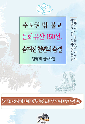 수도권 밖 불교 문화유산 150선, 숨겨진 천년의 숨결 표지
