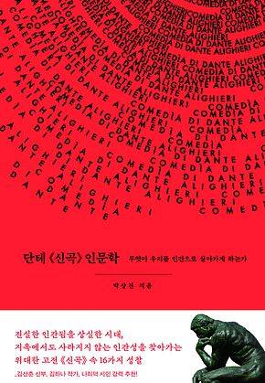 단테 《신곡》 인문학 : 무엇이 우리를 인간으로 살아가게 하는가 표지