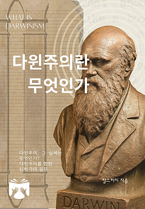 다윈주의란 무엇인가 표지
