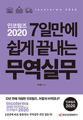 인코텀즈 2020 7일만에 쉽게 끝내는 무역실무 표지