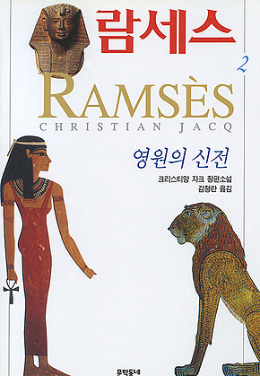 람세스 (2) : 영원의 신전 표지
