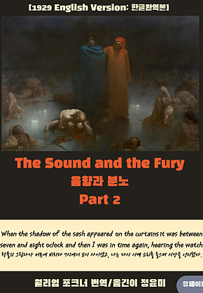 The sound and the Fury (음향과 분노) Part 2 표지
