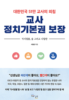 교사 정치기본권 보장 : 대한민국 51만 교사의 외침 표지